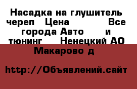 Насадка на глушитель череп › Цена ­ 8 000 - Все города Авто » GT и тюнинг   . Ненецкий АО,Макарово д.